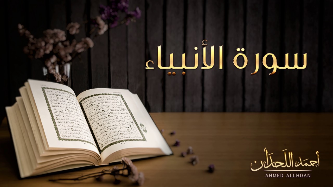 القارئ أحمد اللحدان - سورة الأنبياء |  Ahmed Al Lahdan - Surat Al-Anbiya'