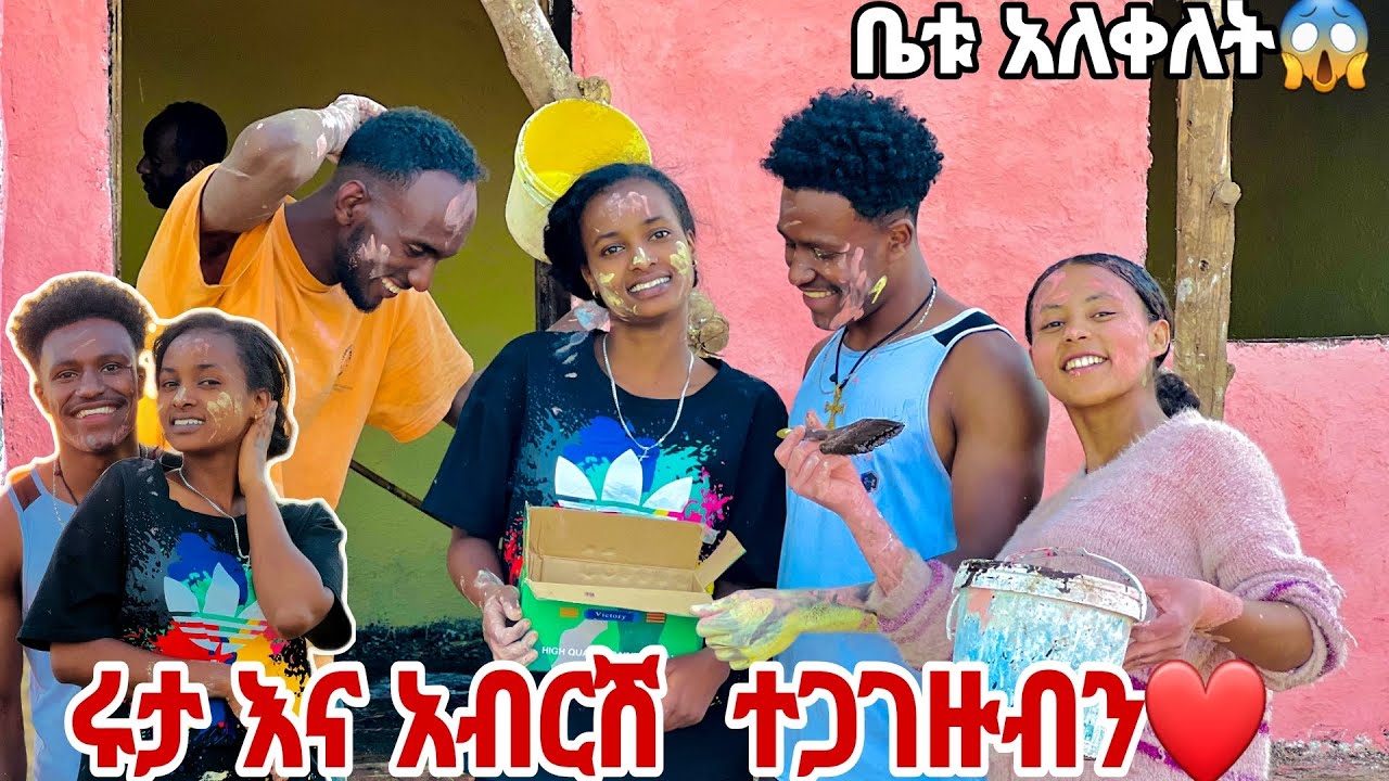 ሩታ እና አብርሽ ተጋገዙብን .ቤቱ በ15 ቀን አለቀ😱🤭🤭
