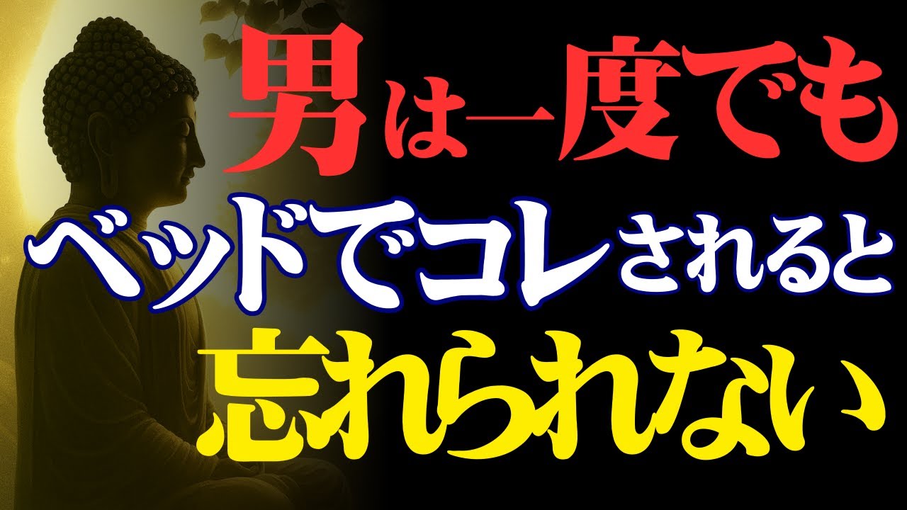 男性は一度ベッドでコレを感じた女性を絶対に忘れられない【男性心理・愛される・性欲】「仏教の視点から」
