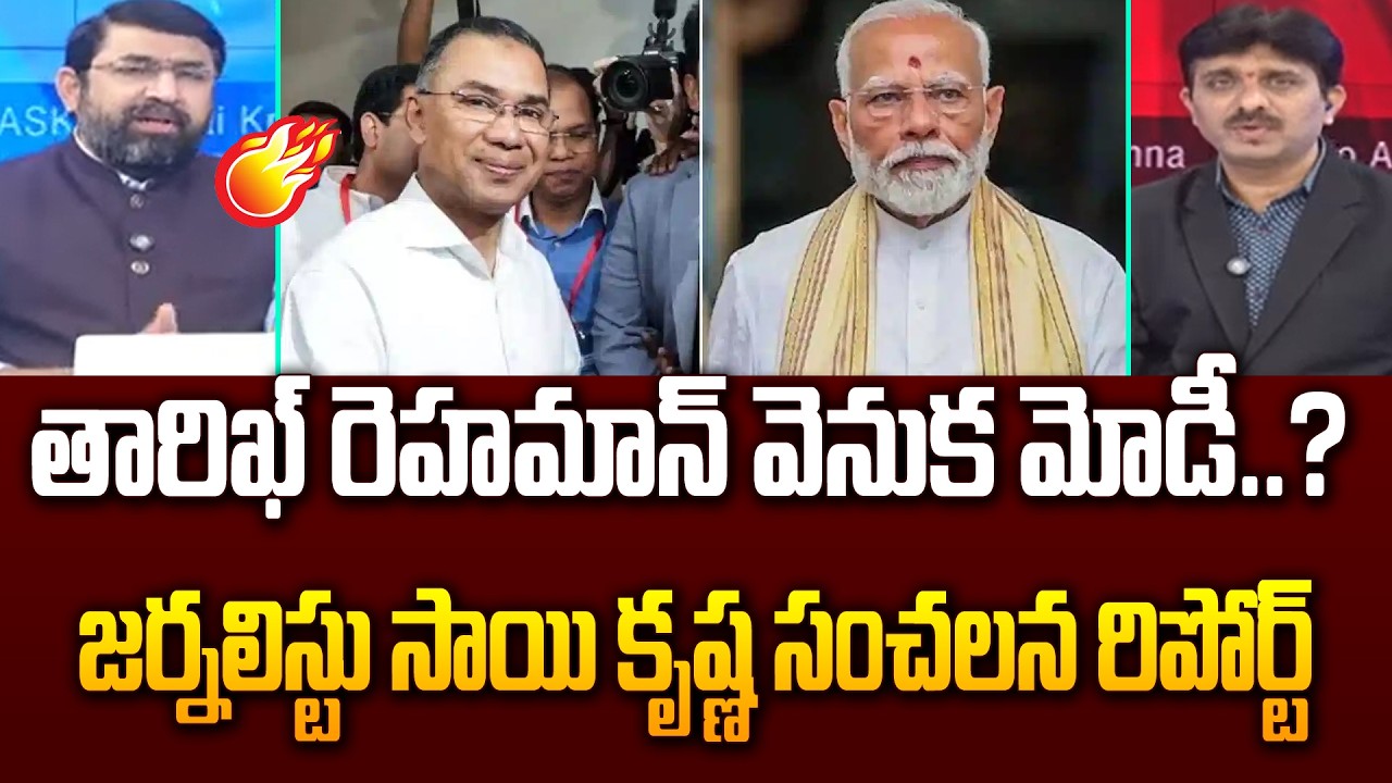 తారిఖ్ రెహమాన్ వెనుక మోడీ..? : Bangladesh New PM Tarique Rehaman Strategy | 99TV