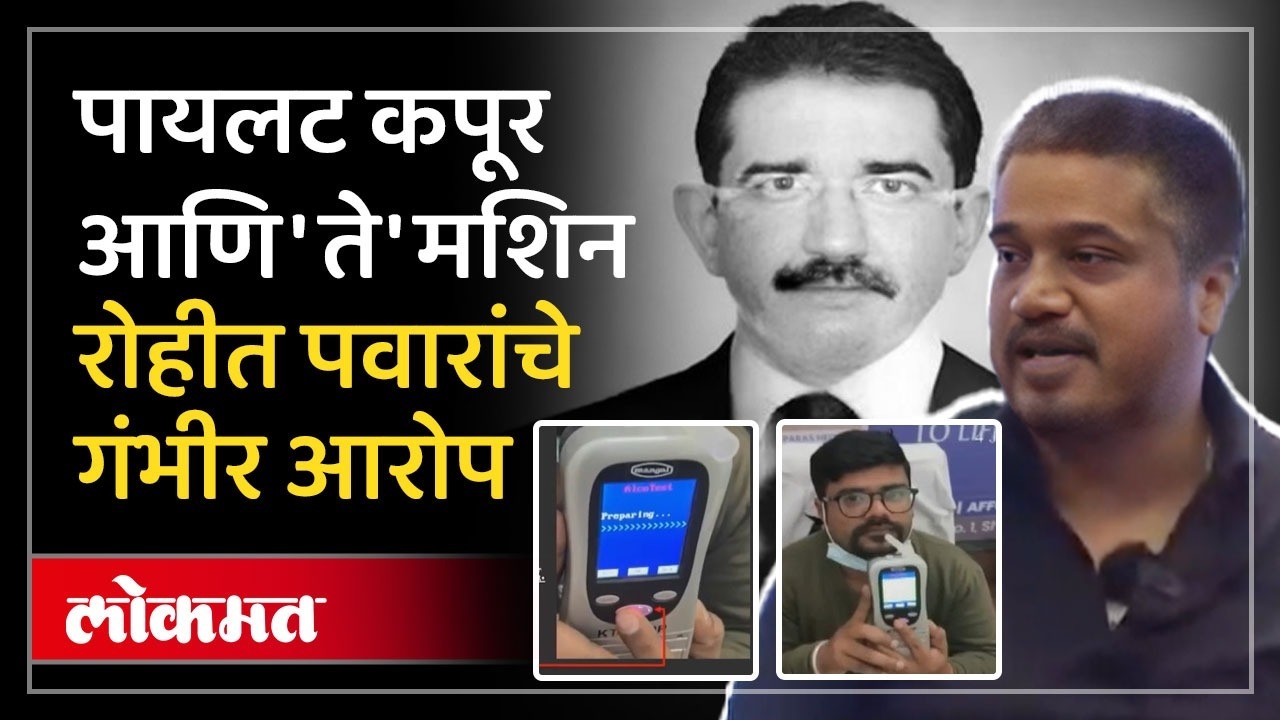 पायटल आणि दारू, डॉक्टरलाच मशिनमध्ये फुंकायला सांगितलं? | Rohit Pawar Makes Serious Allegations | AC4