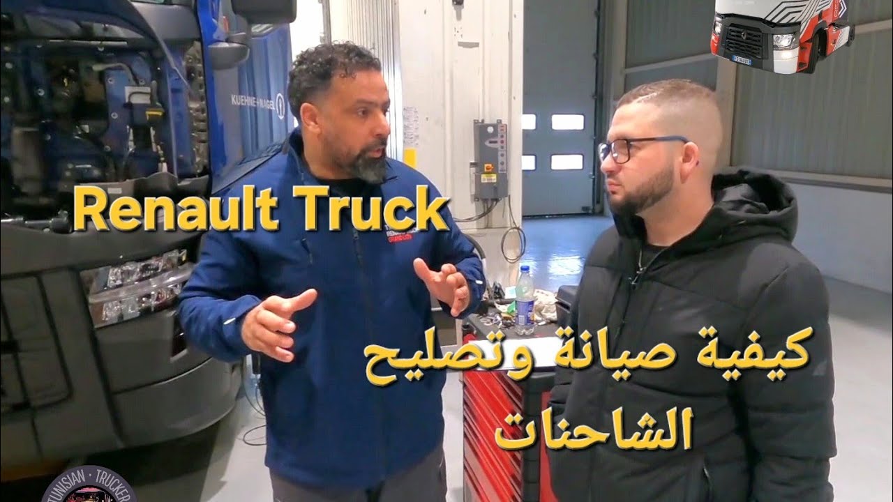 من مركز صيانة واعادة هيكلة الشاحنات المستعملة التابعة ل Renault Trucks في روبورتاج