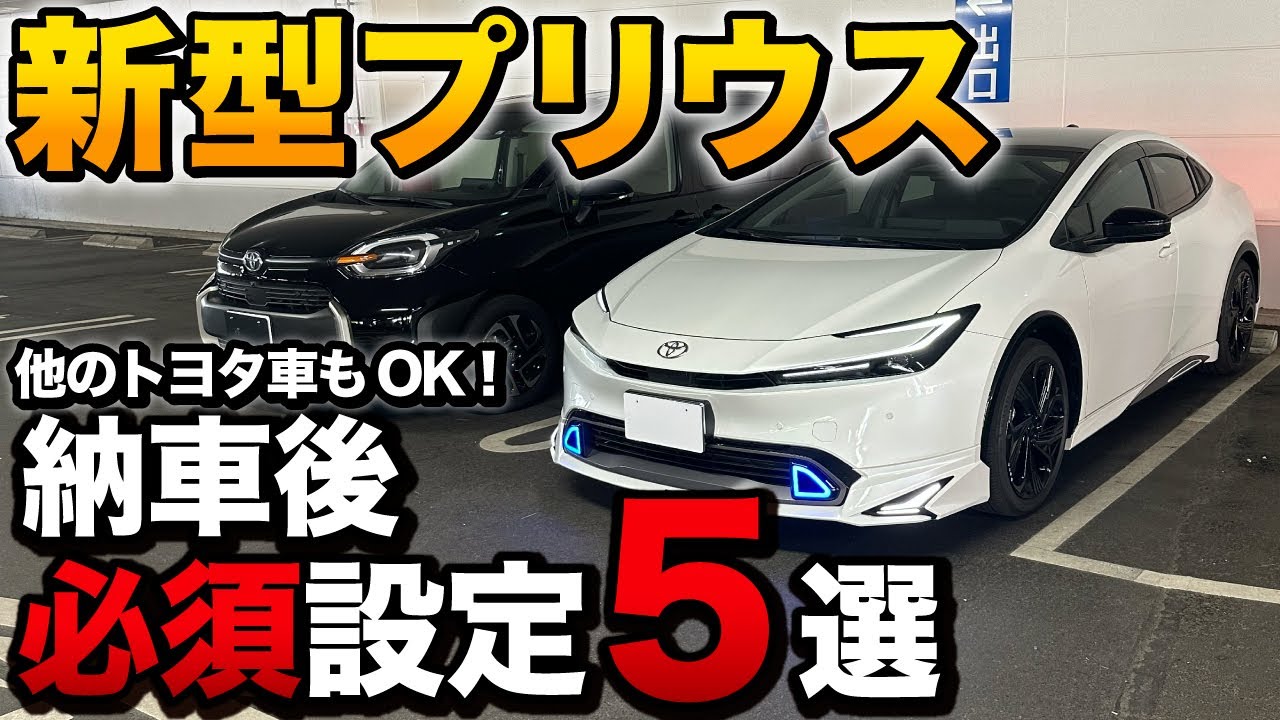 新型プリウス 納車後すぐやらないと後悔する設定5選！他のトヨタ車も対応！無料でできる、納車時には教えてくれない？【プリウス シエンタ アルファード ヴォクシー ノア クラウン】