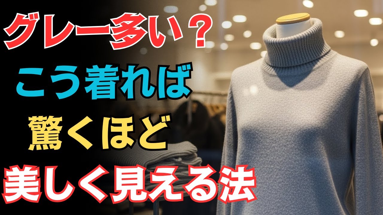 【絶対間違えない】グレー服が若見え！五十代から一気に洗練される色合わせ、今すぐ見直してください！
