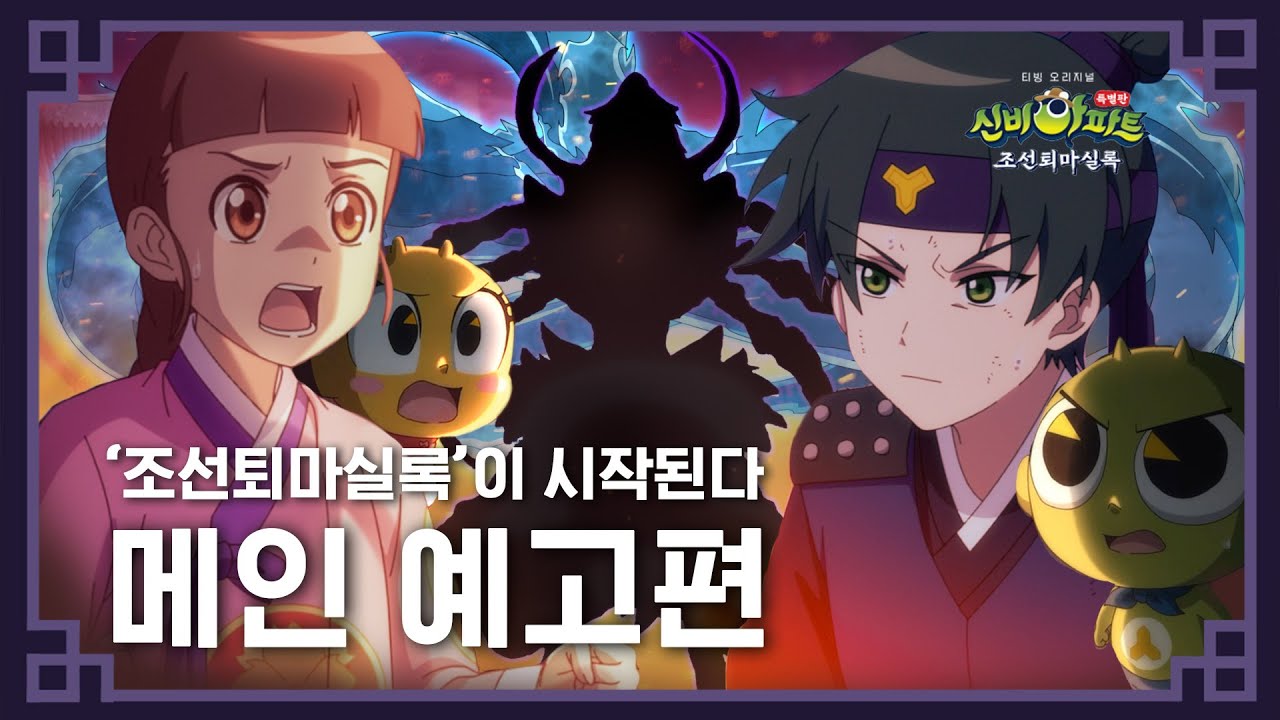 💥조선퇴마실록이 시작된다💥 메인 예고편ㅣ✨신비아파트 특별판 : 조선퇴마실록✨ㅣ7월 14일 티빙 대공개ㅣ티빙에서 만나세~얼쑤!