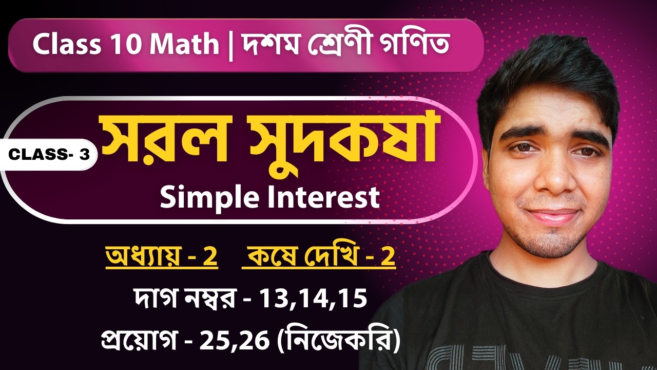Class- 3 | সরল সুদকষা Class 10 | Koshe Dekhi 2 (Q13,14,15)|Pryog-25,26 | Saral sud | Prep in Bengali