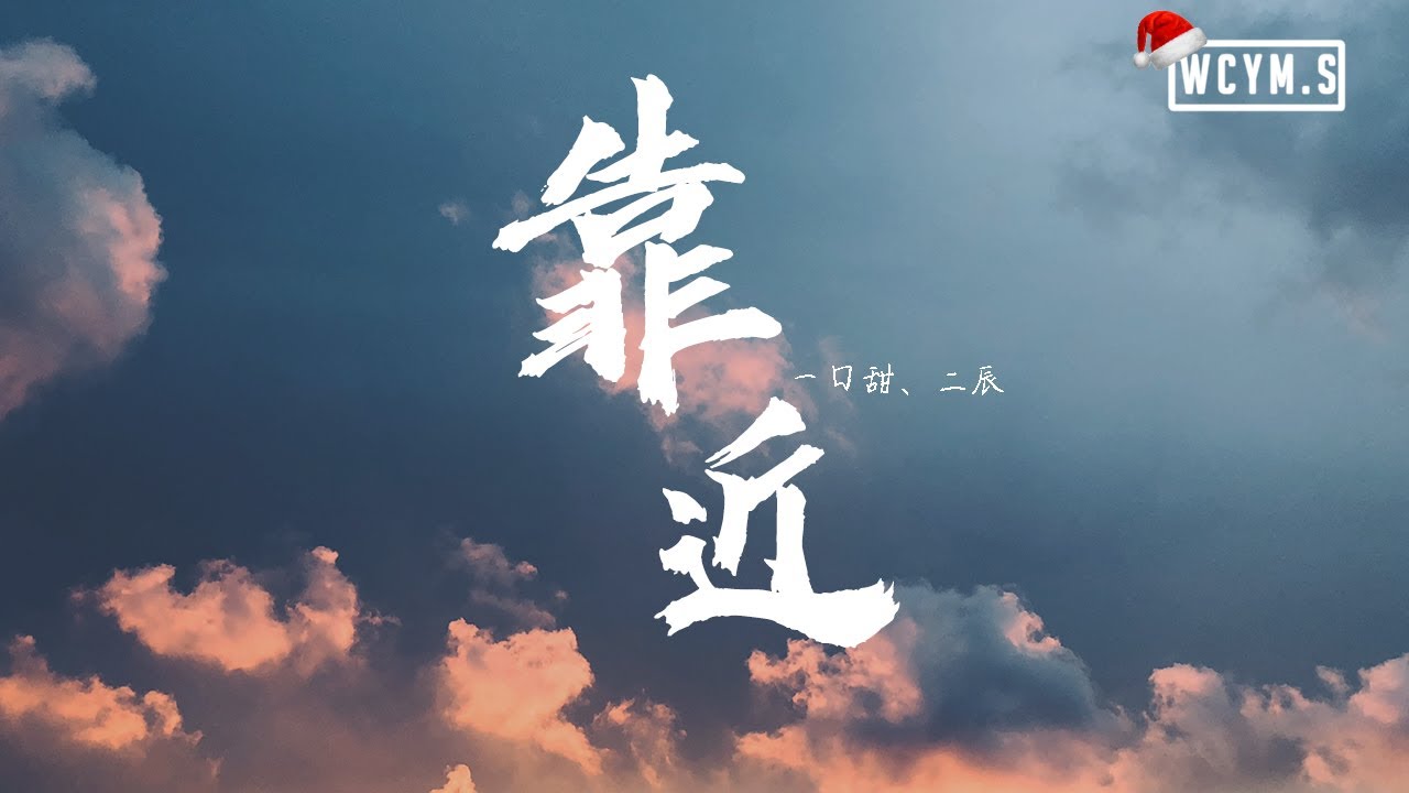一口甜 & 二辰 - 靠近【動態歌詞/Lyrics Video】
