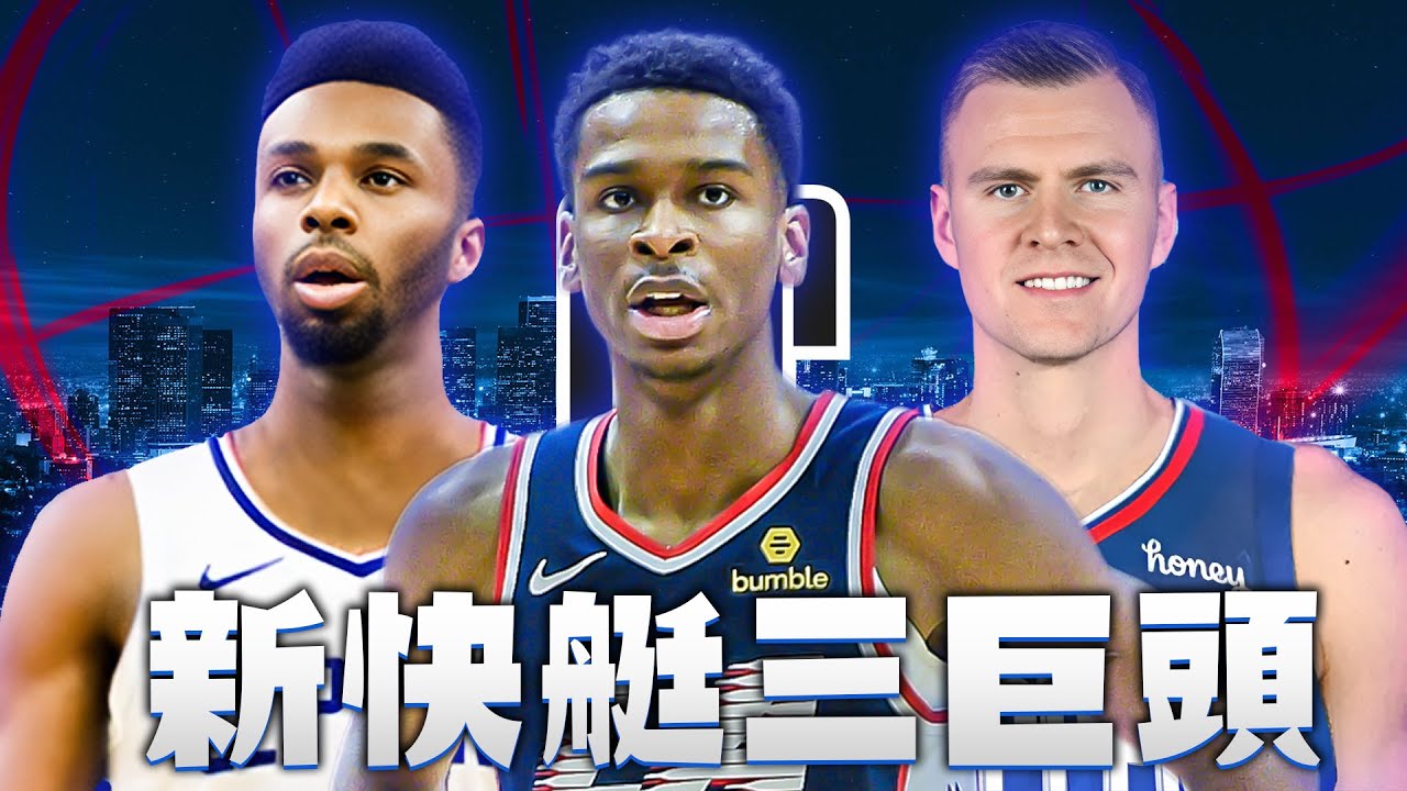 Shai Gilgeous-Alexander終於在快艇隊成為超級巨星！神仙選秀直接把冠軍球隊重建好？！｜籃球時光機