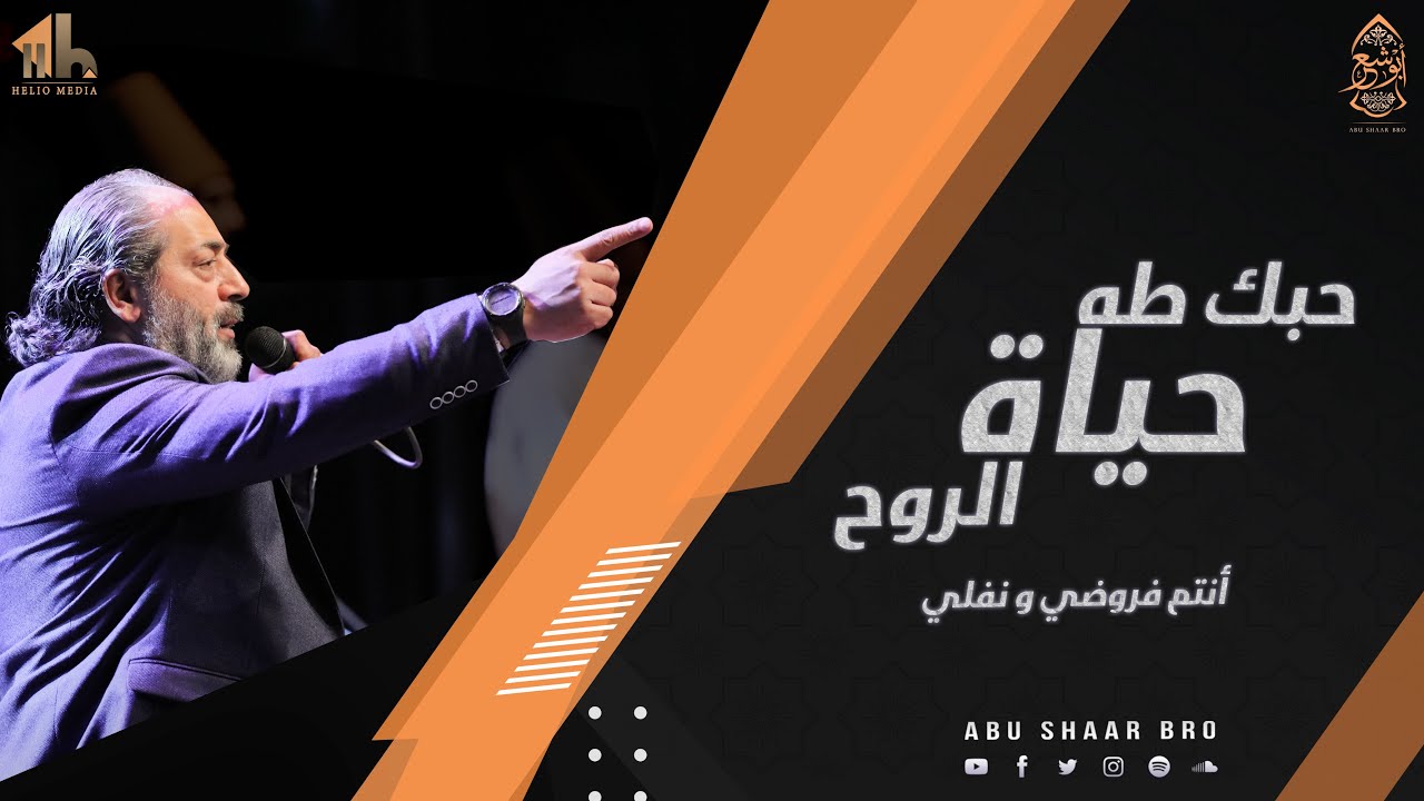 أنتم فروضي ونفلي - حبك طه حياة الروح- الإخوة أبوشعر | Antum Furudi Wanufli -Hubak Taha-Abu Shaar Bro