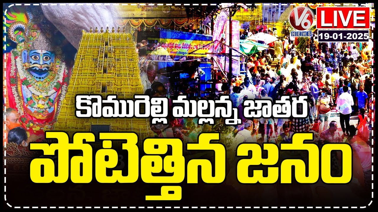LIVE : Devotees Throng To Komuravelli Mallanna Jathara | V6 News