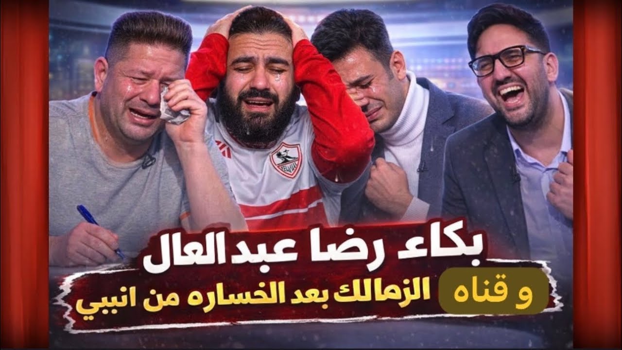 بعد الشماته في الاهلي👌بكاء و صياح رضا عبد العال و قناه الزمالك بعد الهزيمه من طلائع الجيش😭🤦🏻‍♂️