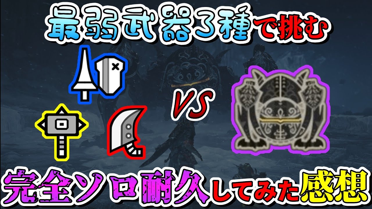 【真の最弱武器は○○】活動1周年記念に最弱武器で零式オメガ完全ソロ耐久してみた結果合計9時間の死闘になってしまったｗ【モンハンワイルズ】