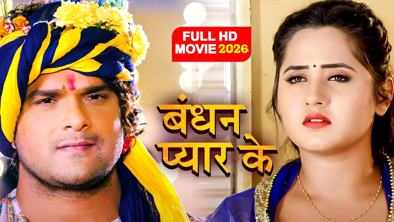 बंधन प्यार का 2026 - खेसारी लाल यादव की नई फिल्म ने रातो रात तोड़े कई रिकॉर्ड |Bhojpuri New Film 2026
