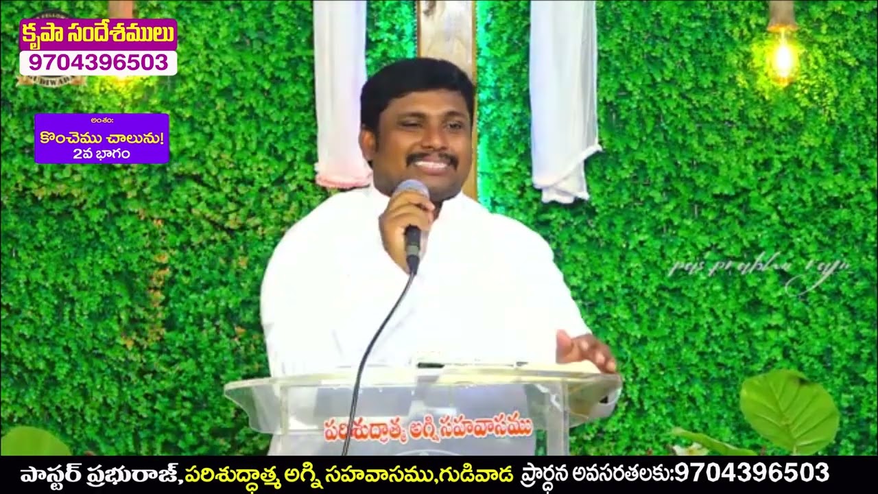 కొంచెము చాలును //2వ భాగము//సందేశం :పాస్టర్  ప్రభురాజు గారు,OLIEVA TV SPEAKER,GUDIVADA