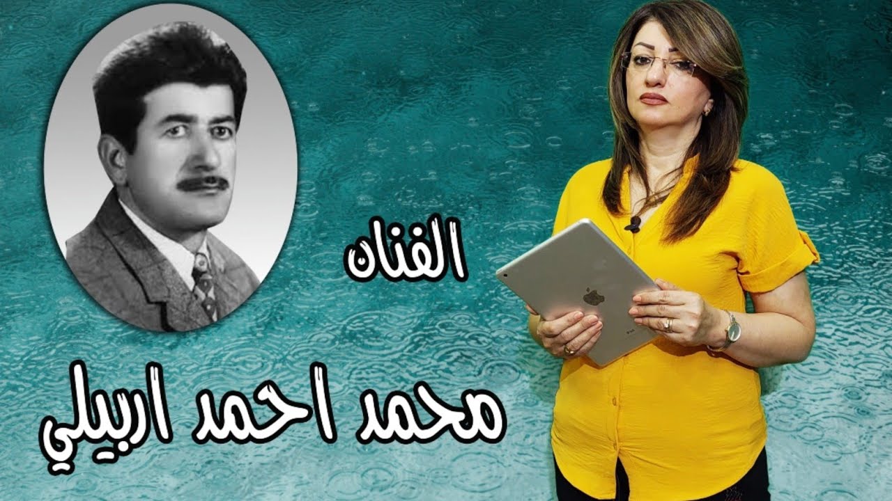 الفنان محمد احمد اربيلي