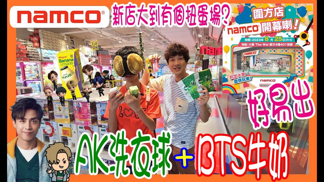 【Namco 大圍開新店】AK洗衣球夾娃娃 + $5 BTS香蕉牛奶 👕 乒乓波鬥高分 !! 夾公仔店大到有個扭蛋場 @  圍方 (香港UFOキャッチャー UFO catcher)