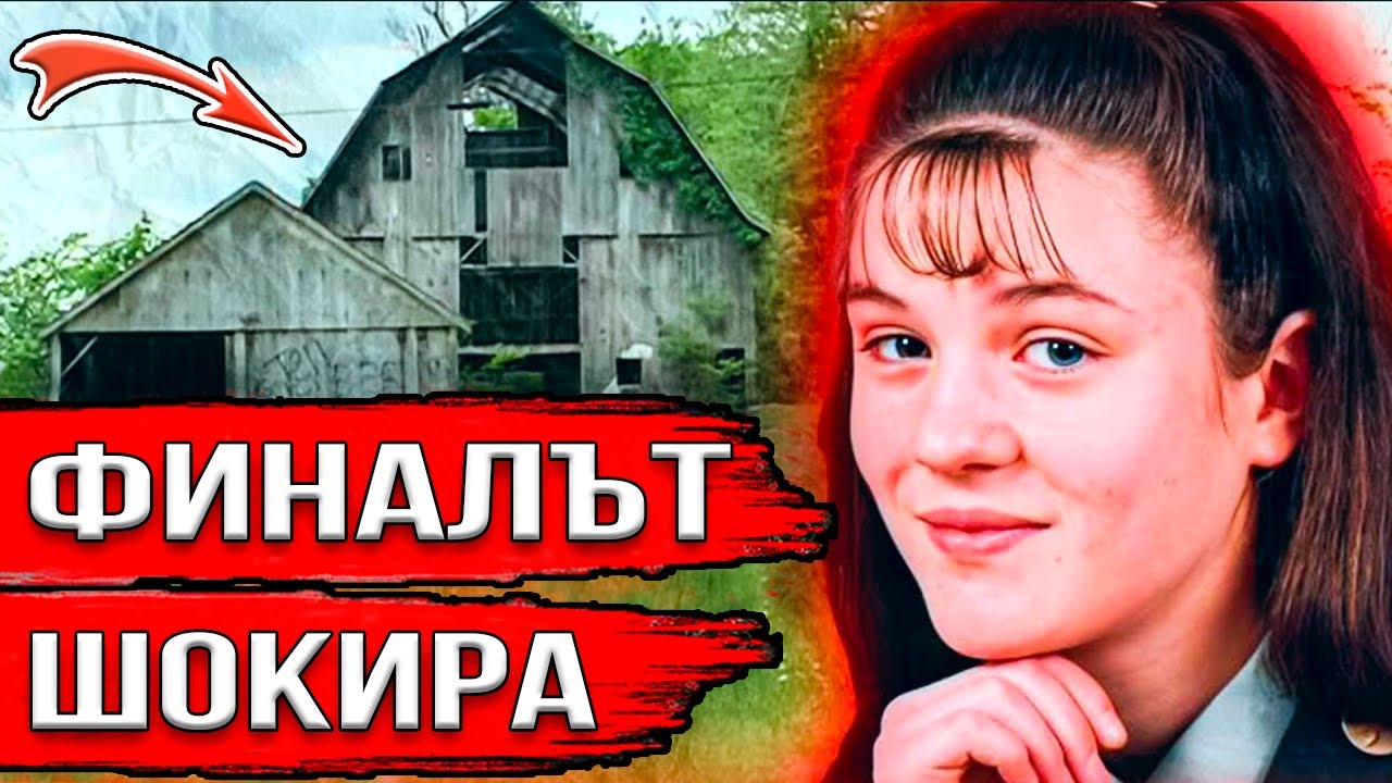 Останала сама вкъщи и изчезнала. След петнадесет години неочакваната истина потресла всички.