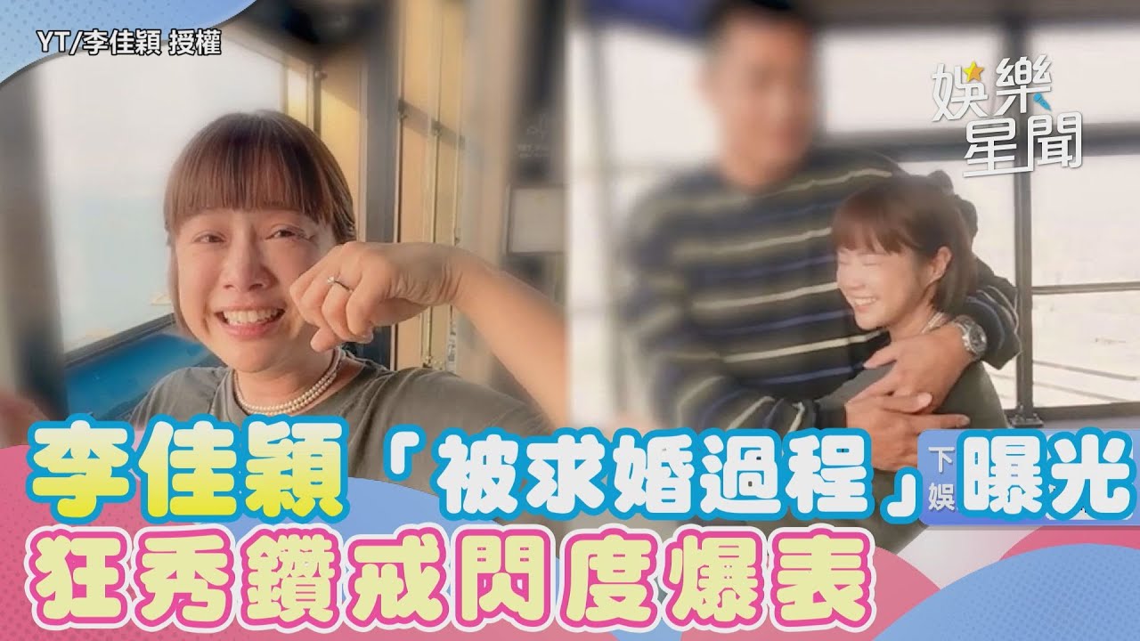 李佳穎「被求婚過程」浪漫曝光！狂秀鑽戒甜喊「我老公」閃度爆表｜三立新聞網 SETN.com