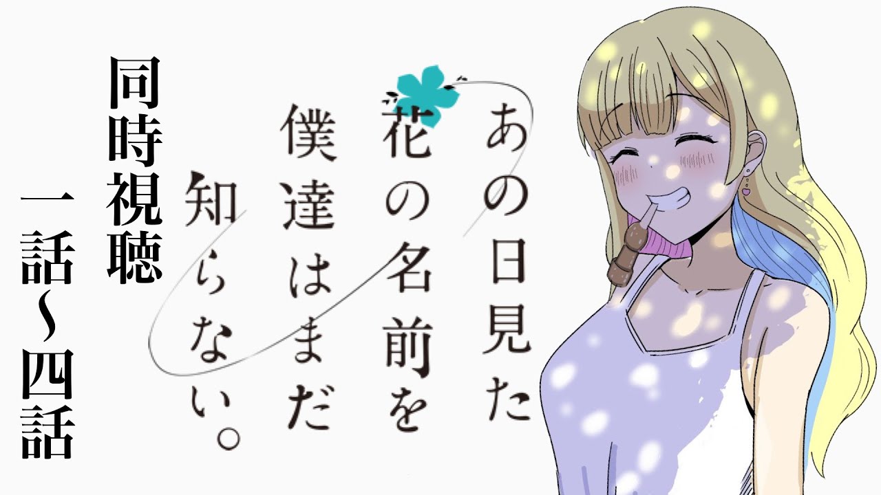【 #同時視聴 】『あの日見た花の名前を僕達はまだ知らない。』この夏、一緒に感動しよう。【彩巴輝レア/ #vtuber 】