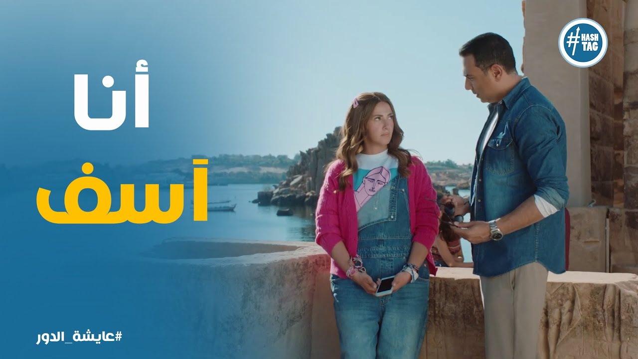 طريقة اعتذار مختلفة من حازم لـ فاطيمة #عايشة_الدور