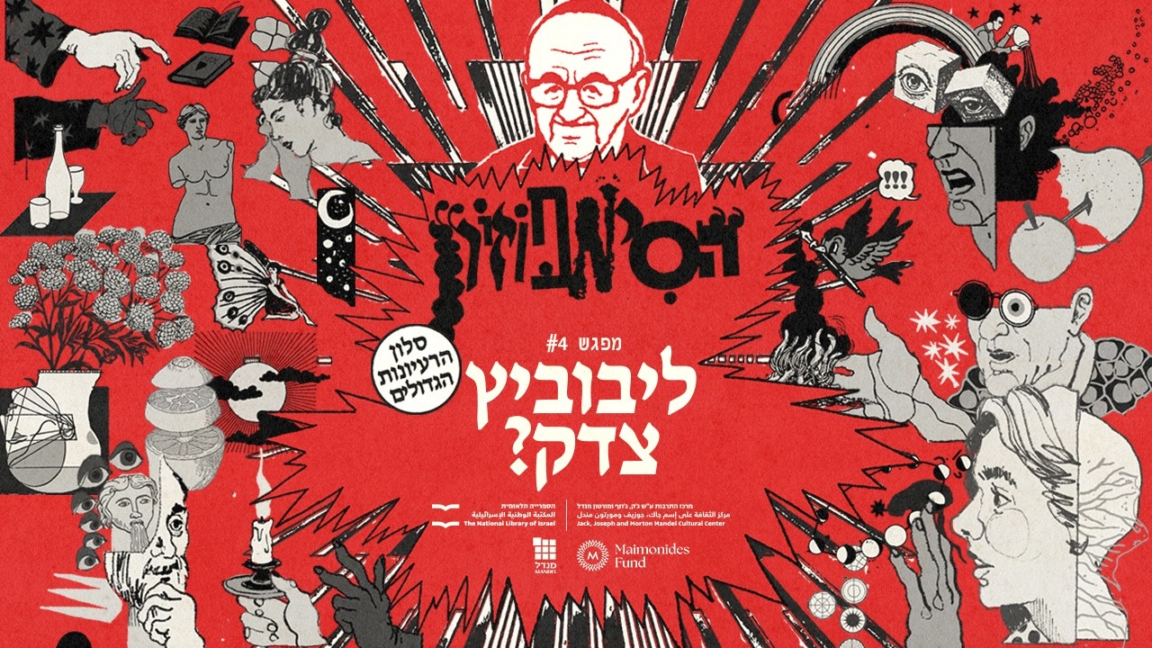 הסימפוזיון ✦ מפגש רביעי: ליבוביץ צדק?