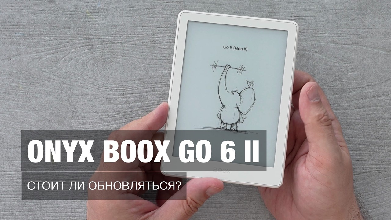 Onyx Boox Go 6 Gen II &mdash; стоит ли обновляться?