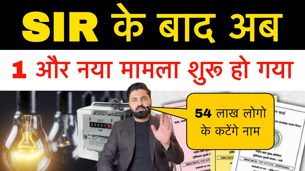 SIR के बाद अब राशन कार्ड का नंबर! बिजली भी अब अलग-अलग टाइम में अलग रेट में मिलेगी! 