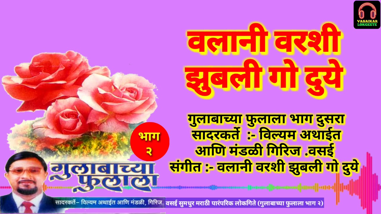 Valani Varshi Zubli Go Duye | Vasaikar Lokgeete | Gulabacha Fulala Part 2| वलानी वरशी झुबली गो दुये