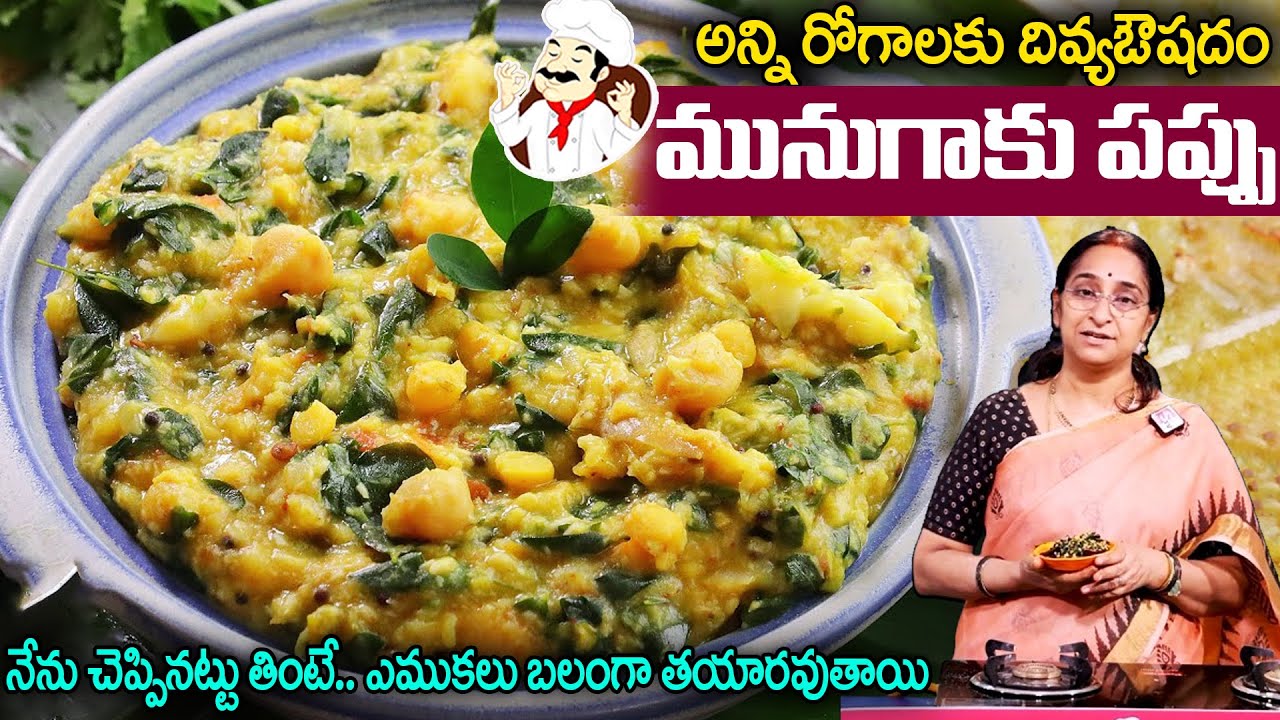 Ramaa Raavi - అన్ని రోగాలకు దివ్యఔషదం.. మునగాకు పప్పు || Munugaku Pappu Recipe || Healthy Recipe