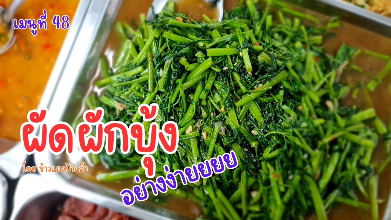 ผัดผักบุ้ง เมนูผัดง่าย ๆ  ตามสไตล์ร้านข้างแกงป้าแอ๊ว ง่ายแบบ ง้ายยยยยยยยยย ง่าย