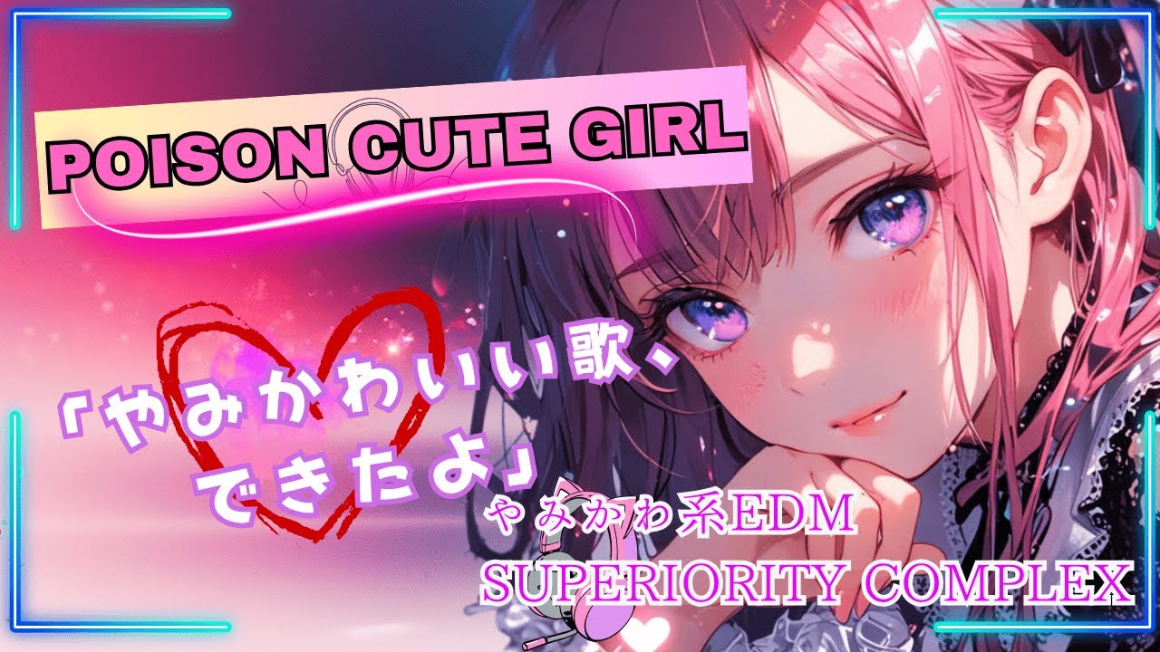 【癖になる作業用やみかわEDM】KAWAII SUPERIORITY COMPLEX  甘い支配と小悪魔の中毒性