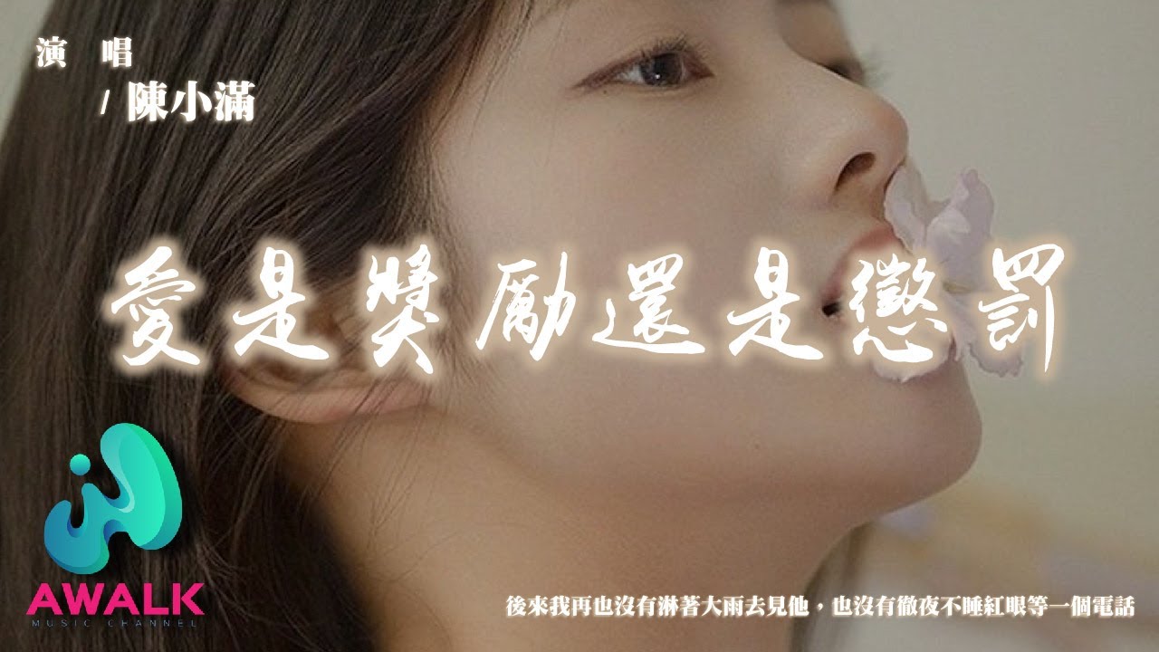 陳小滿 - 愛是獎勵還是懲罰『後來我再也沒有淋著大雨去見他，也沒有徹夜不睡紅眼等一個電話。』【動態歌詞 | Pinyin Lyrics】【四月新歌】【AWALK MUSIC】