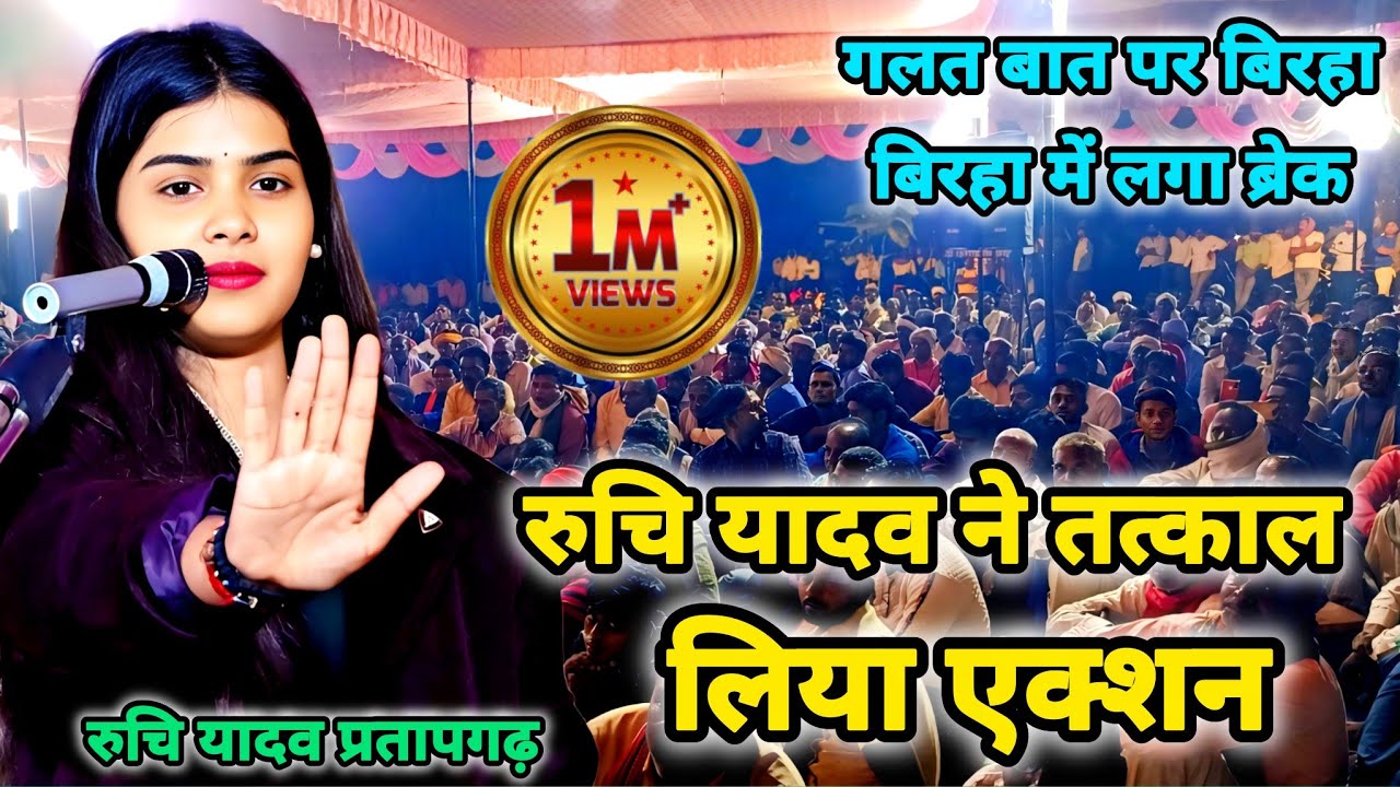 बिरहा मुकाबला में पर गरम होने पर क्या से क्या बोल गई रुचि यादव पब्लिक में मचा सन्नाटा