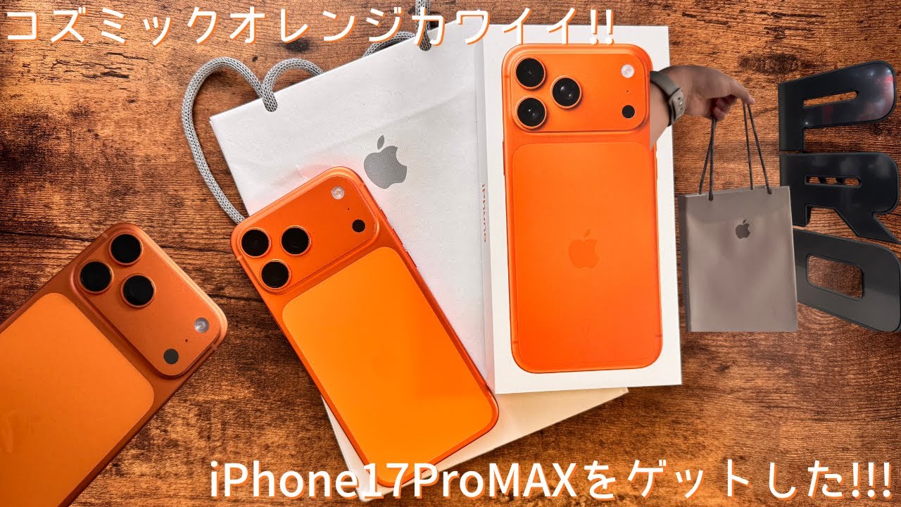 【速報】iPhone 17 Pro Maxがキター！衝撃の開封＆ファーストインプレッション！