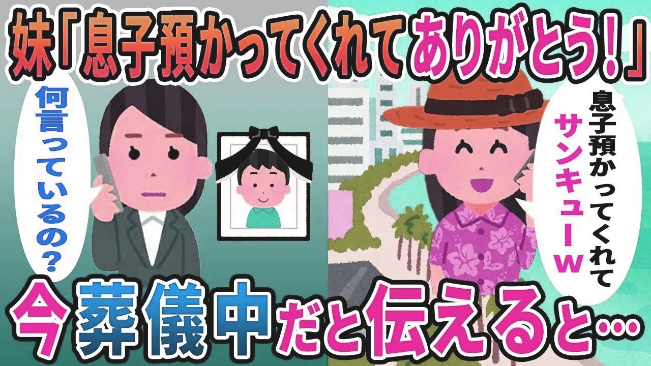 子供の葬儀を知らずに私の夫と浮気旅行を楽しむ妹「息子預かってくれてありがとう」私「今、葬儀中だけど」妹「え？」【総集編】【2ｃｈ修羅場スレ・ゆっくり解説】
