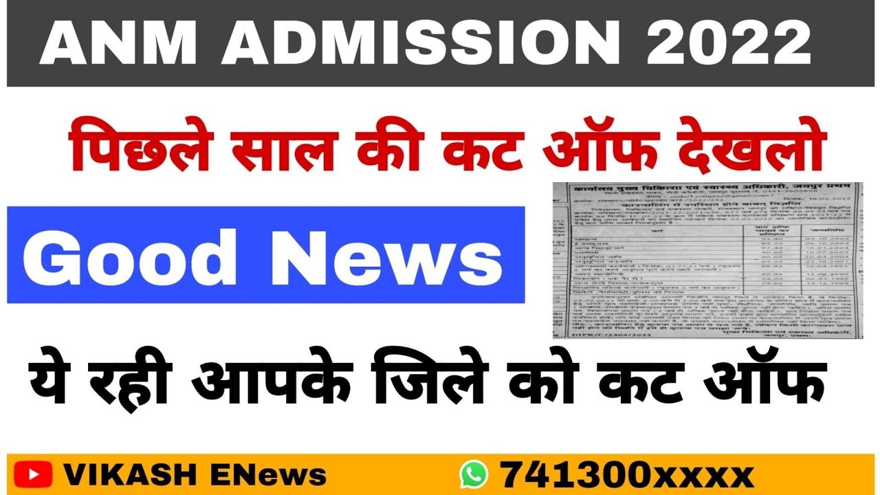Anm admission 2021 cut off//anm previous year cut off