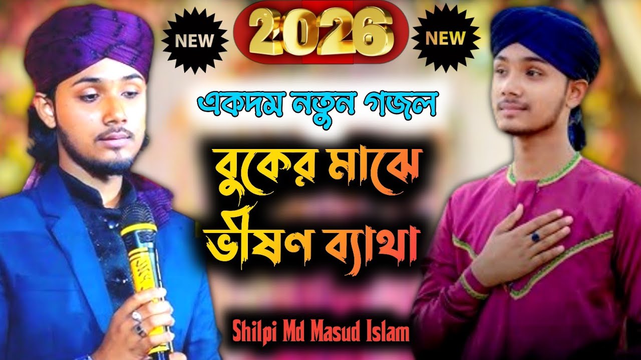 একদম নতুন গজল 2026 | বুকের মাঝে ভীষণ ব্যাথা |Prio Nobir Barite | কবে যাবো দুর মদিনা | Md Masud Hasan