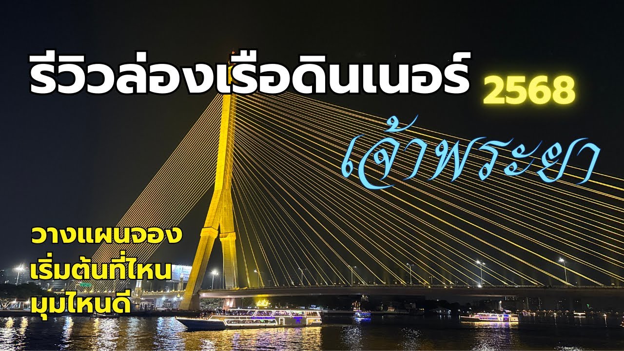 รีวิวล่องเรือเจ้าพระยา 2568 วางแผนจอง เริ่มต้นที่ไหน มุมไหนดี #ล่องเรือดินเนอร์