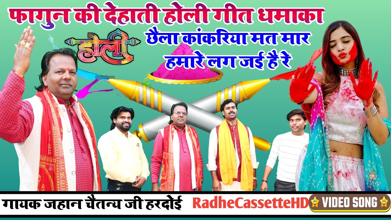 #फागुन_की_देहाती#होली_गीत_धमाका//छैला कांकरिया मत मार हमारे लग जई है रे//गायक जहान चैतन्य जी//हरदोई