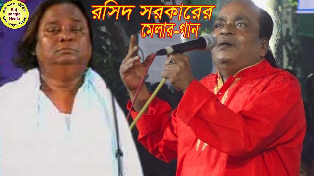 আগে বুঝ পরে মজ নইলে দলিল মিথ্যা হয়-সুনিল কর্মকার-রসিদ সরকারের বাড়ি নতুন গান।Roshid Sarkar Song,