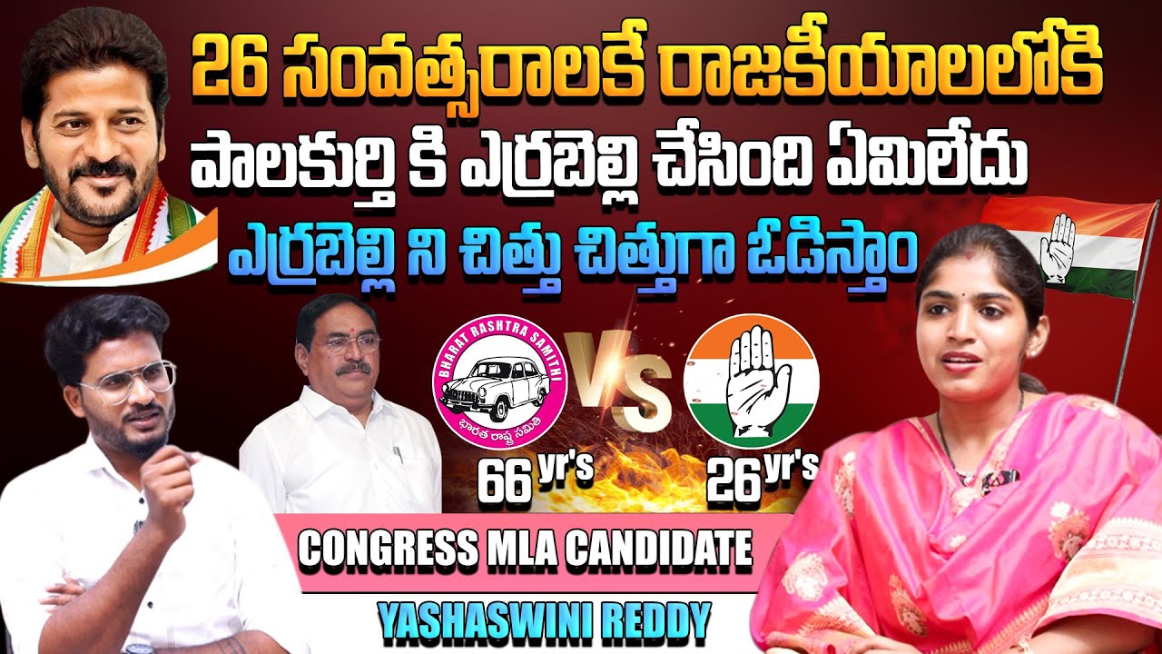 26 సంవత్సరాలకే రాజకీయాలలోకి.. | Palakurthi Congress MLA Candidate Yashaswini Reddy Interview |Aadhan