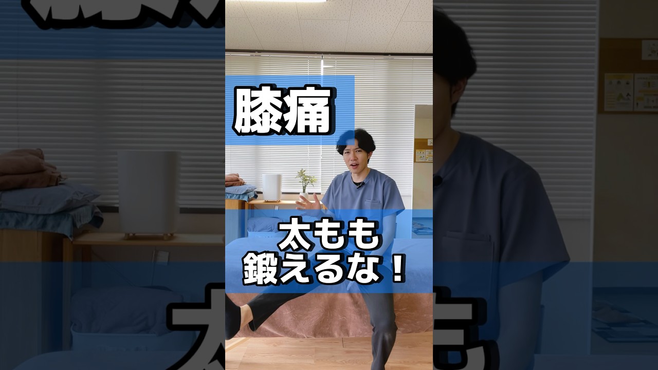 【膝痛 変形性膝関節症】太ももの筋トレは膝の痛みを悪化させる！#shorts