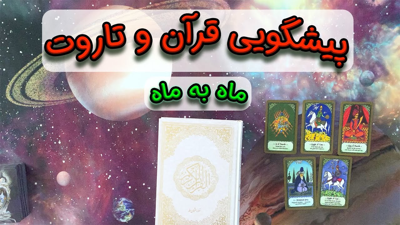 پیشگویی قرآن و تاروت  📖🎴 ماه به ماه