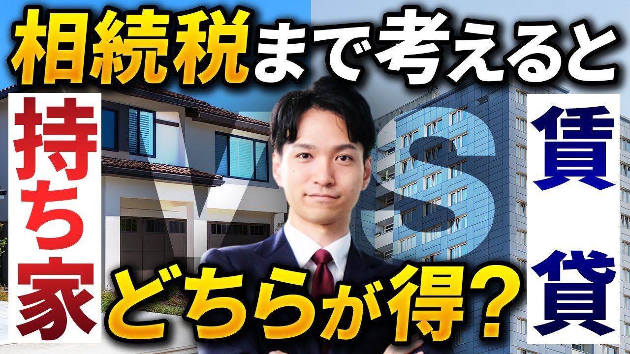 【持ち家VS賃貸】相続税のことまで考えると、どちらが得？【小規模宅地等の家なき子特例とは】#相続税対策