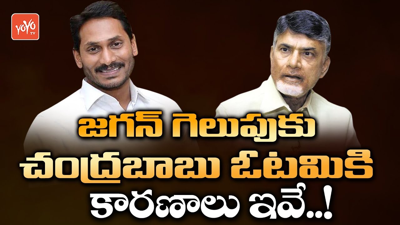 YS Jagan Victory Reasons | Chandrababu Defeat Reasons | YSRCP VS TDP | AP News | YOYO TV Channel