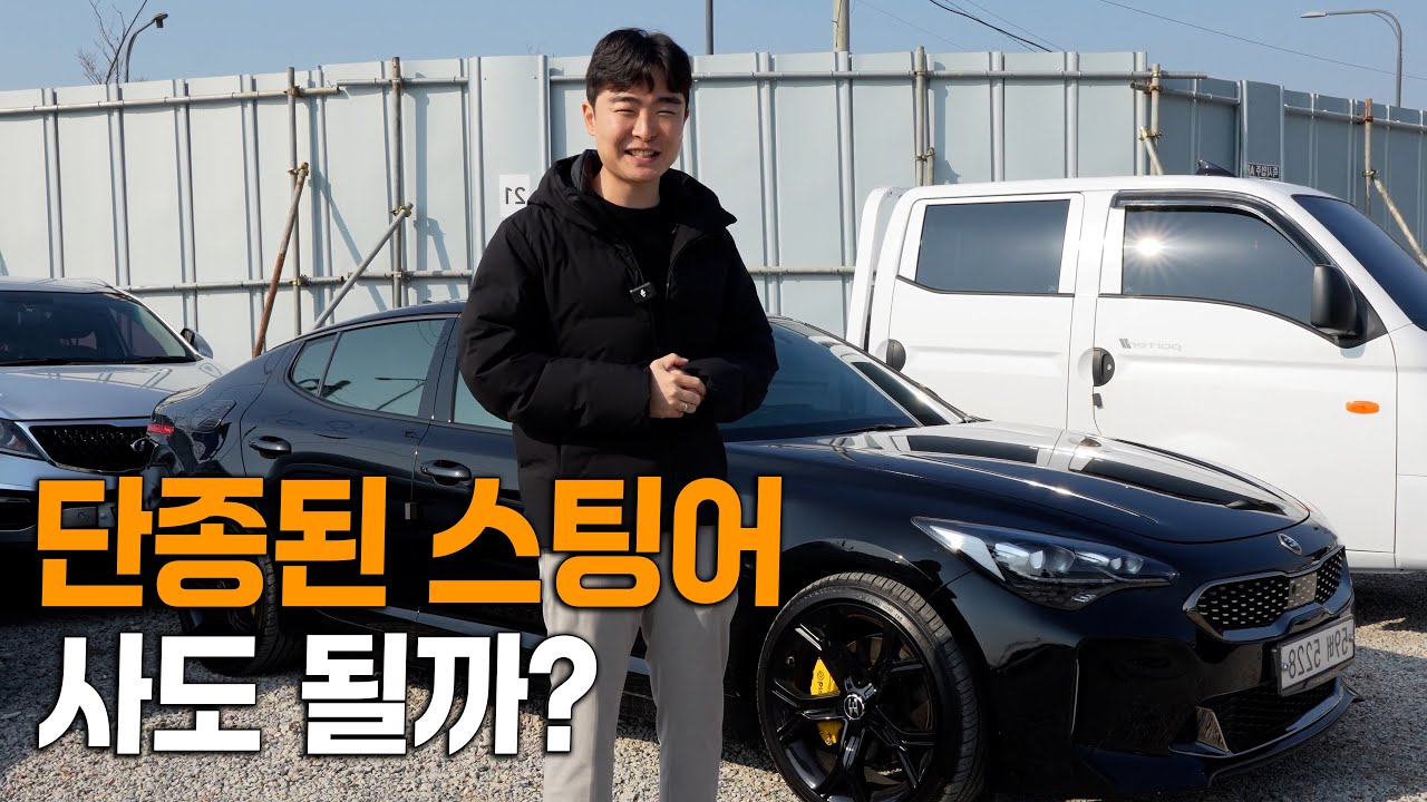 스팅어가 단종 된 진짜 이유