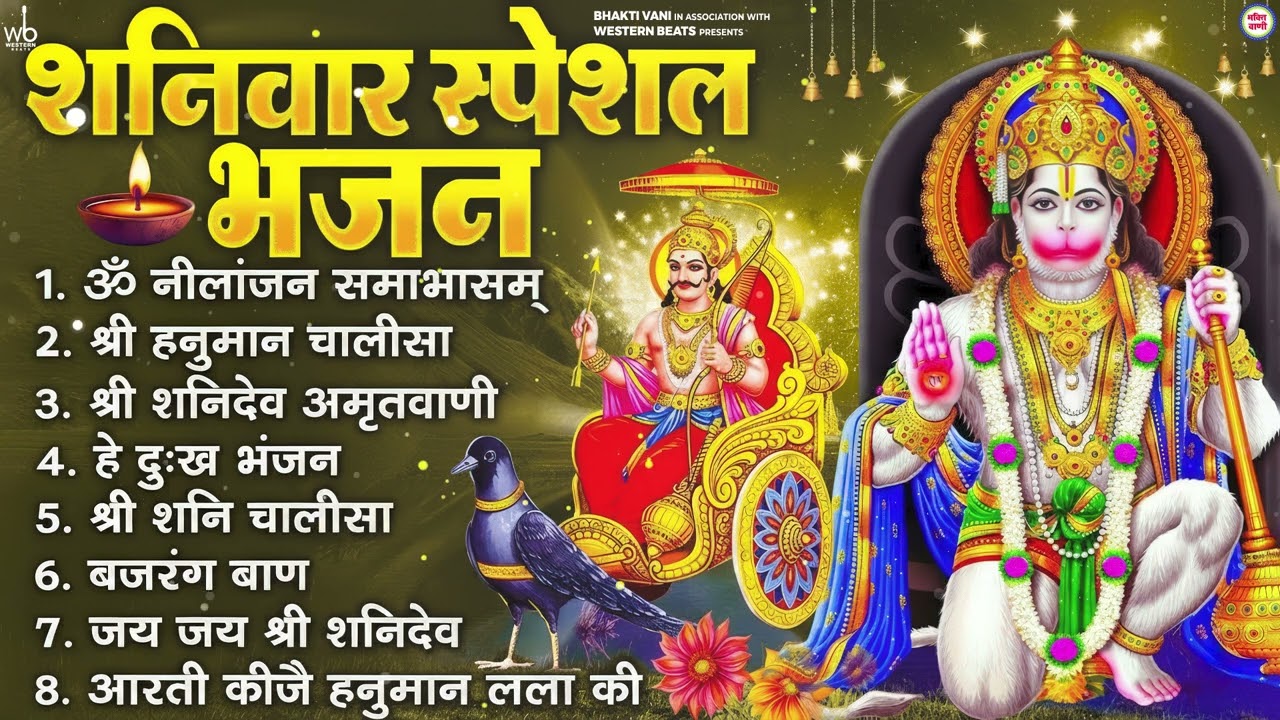 शनिवार भक्ति भजन : ॐ निलांजन समाभासं, श्री हनुमान चालीसा, शनिदेव कथा, शनि चालीसा, शनि हनुमान आरती