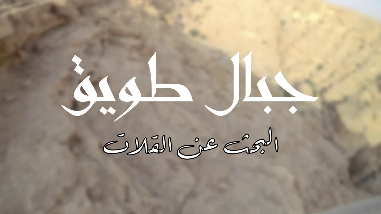 رحلة إستكشاف قلات جبال طويق