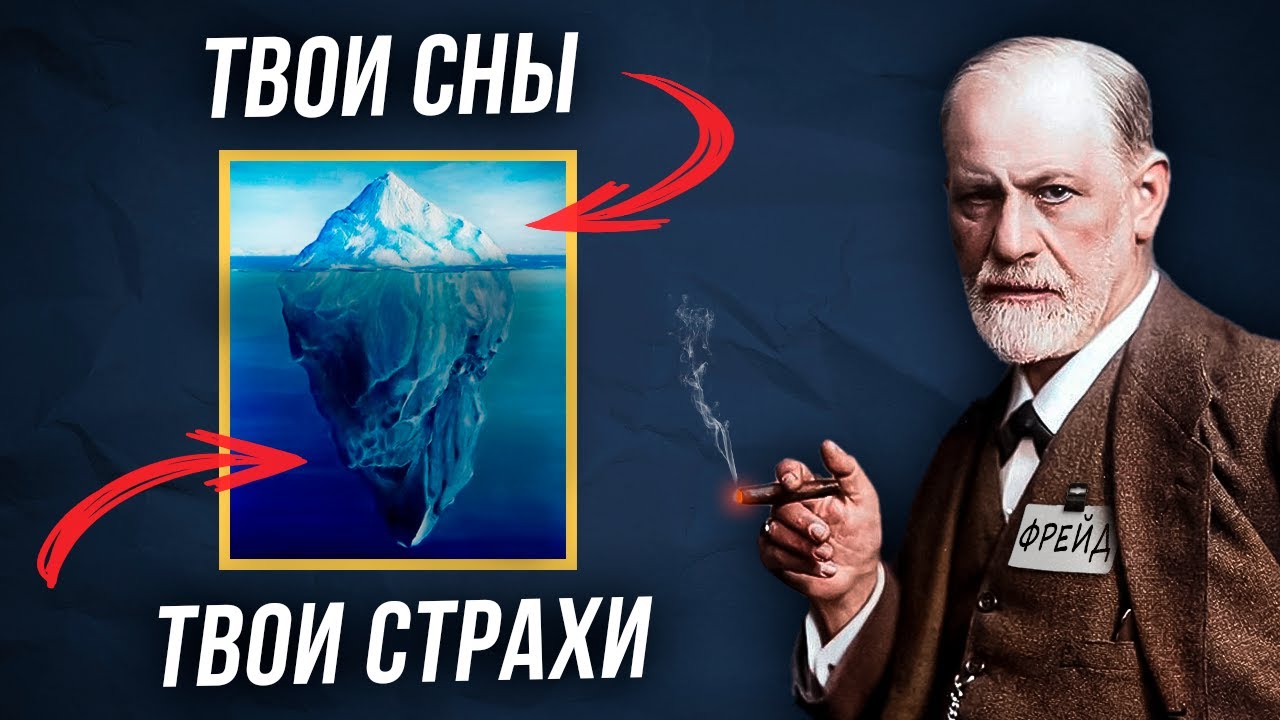 Как Сны Спасают Твой Мозг?  Зигмунд Фрейд