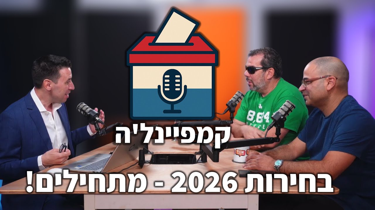 פרק הבכורה - בחירות 2026: מתחילים! ⋮ קמפיינל'ה ⋮ אטילה שומפלבי, נבו כהן ודודי חסיד